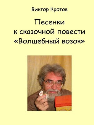 cover image of Песенки к сказочной повести «Волшебный возок»